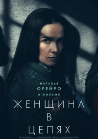 Женщина в цепях (2025)