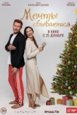 Мечты сбываются (2025)