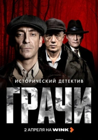 Грачи